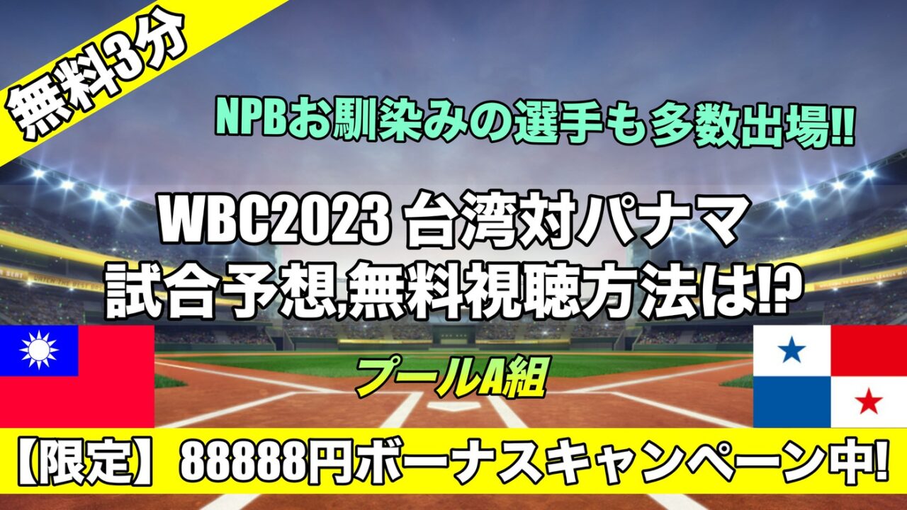 WBC2023 台湾対パナマ試合予想,無料ネット視聴方法は!?【予選プールA組】