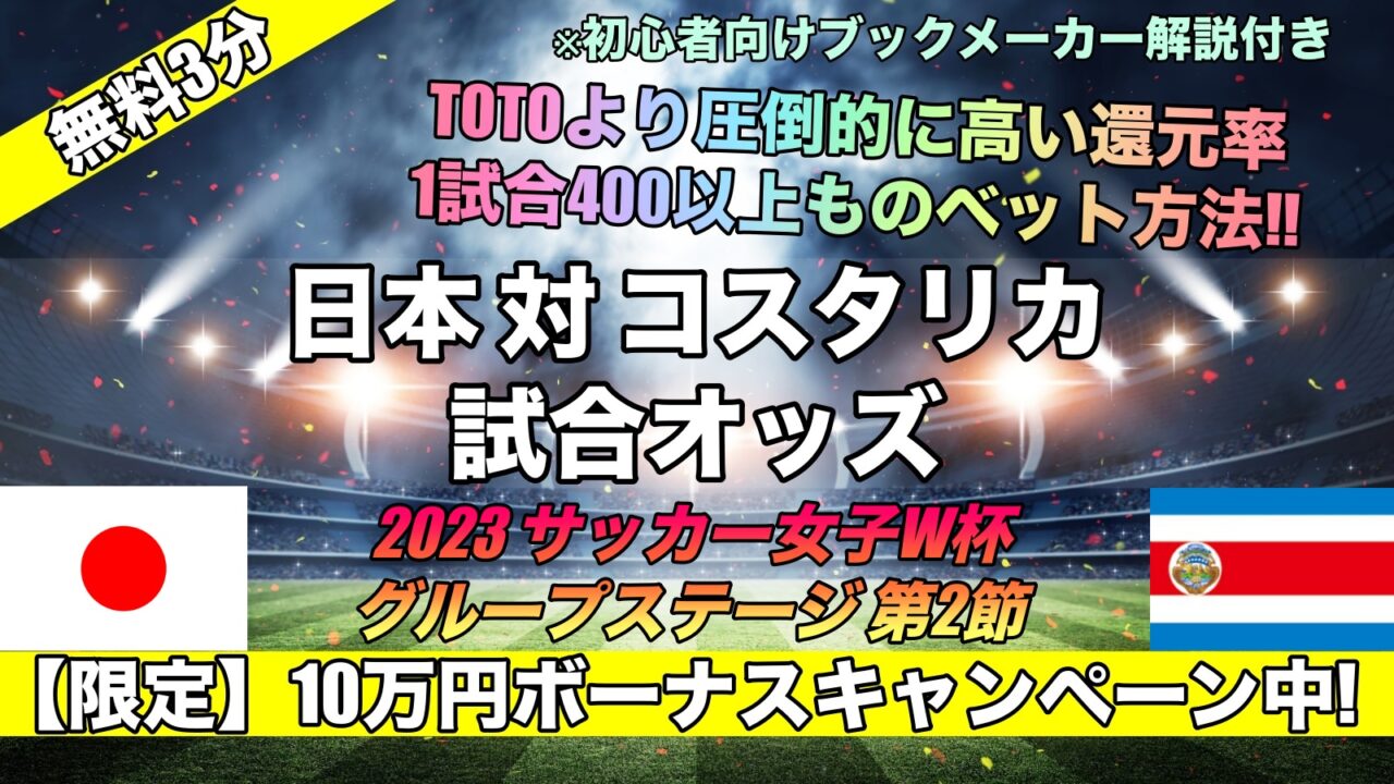 2023サッカー女子W杯日本代表対コスタリカ 試合勝敗予想オッズ 海外TOTO評価は！？なでしこジャパン2戦目