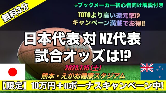 【ラグビー2023】日本代表対ニュージーランド親善試合予想オッズ,客観的評価は！？