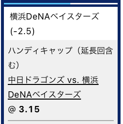横浜DeNAベイスターズが３店差で勝利すると予想・ハンディキャップ