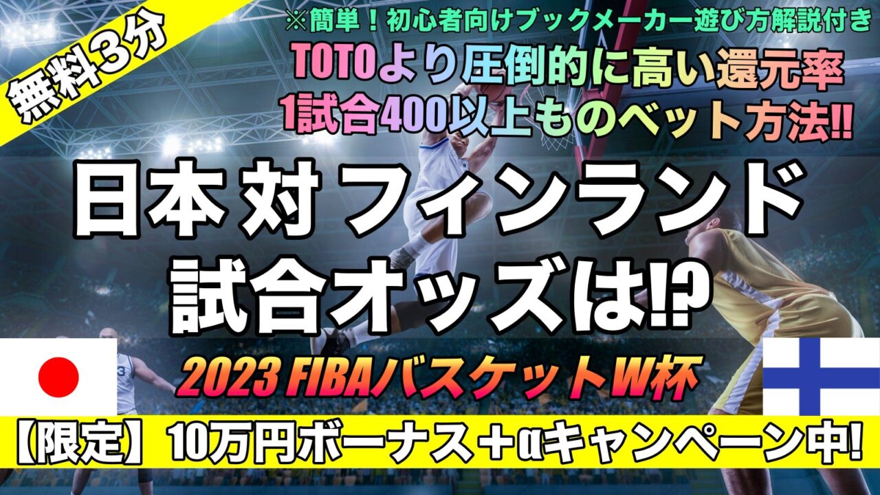 FIBA2023バスケットボールW杯 日本代表対フィンランド試合予想！強さ見所,決勝T進出可能性は？