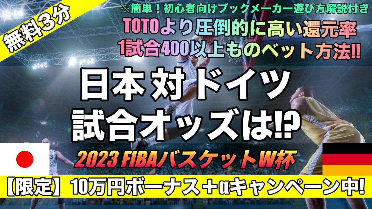 FIBA2023バスケットボールW杯 日本代表対ドイツ試合予想！強さ見所,初戦勝利の可能性は？