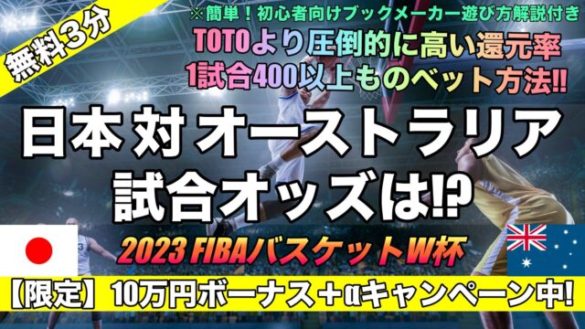 FIBA2023バスケットボールW杯 日本代表対オーストラリア試合予想！強さ見所,グループステージ突破可能性は？