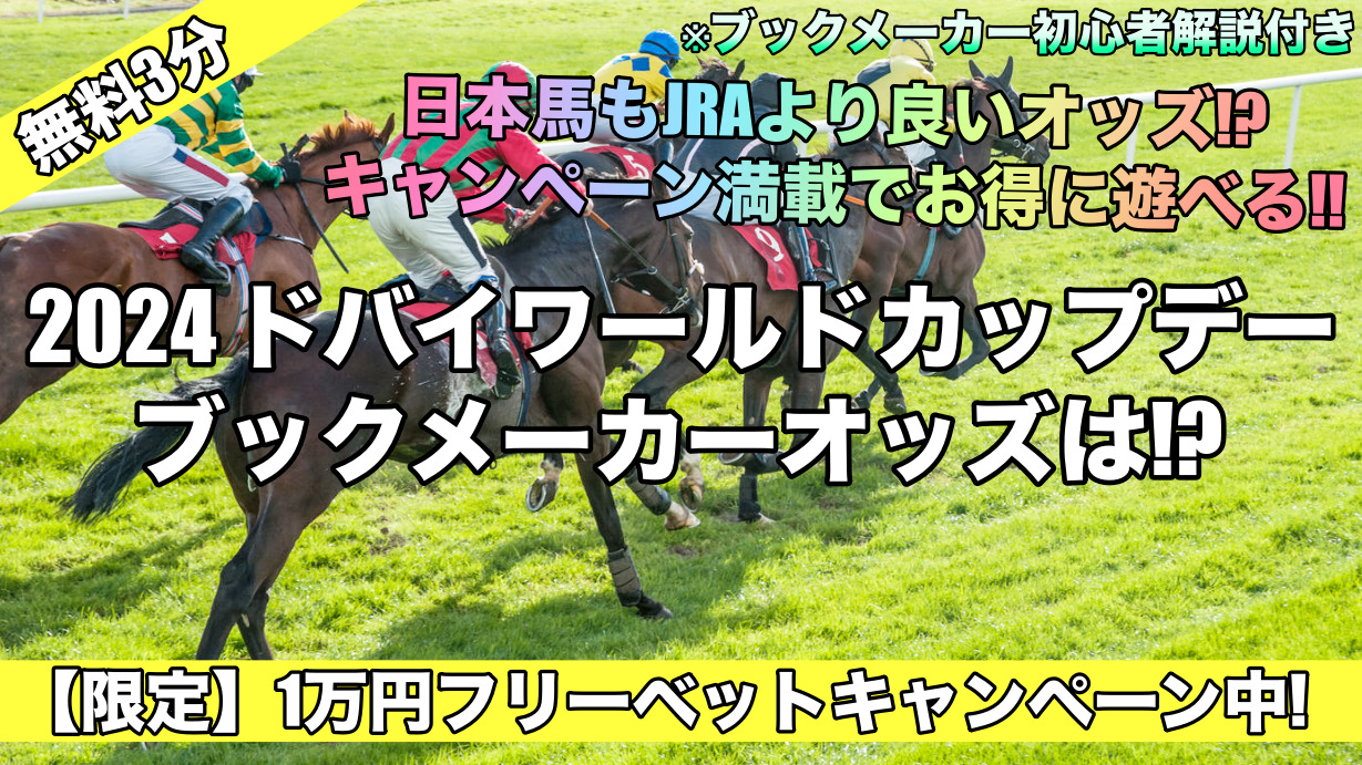 2024ドバイワールドカップデーオッズ発表！日本出走予定馬評価,可能性は…JRAより良い!?