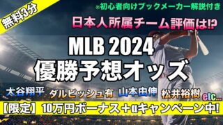 【2024年最新】MLB優勝予想オッズ,優勝候補は!?日本人選手所属チーム評価は…
