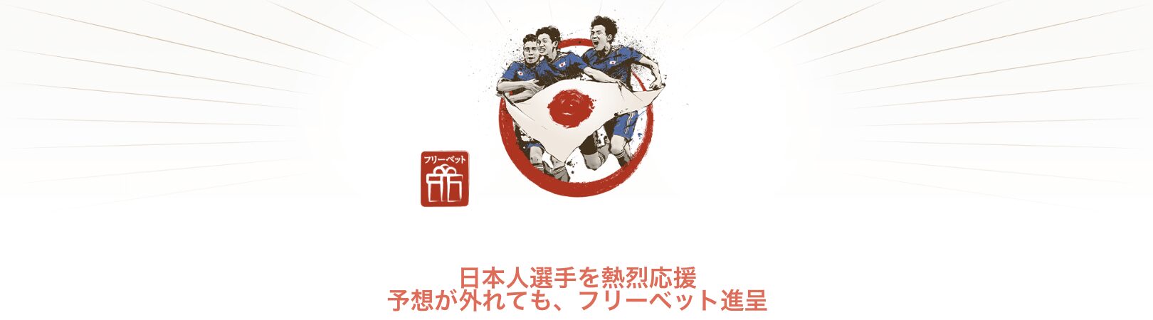 ブックメーカー遊雅堂アジアカップ2023キャンペーン