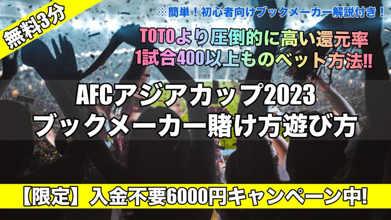 【2023アジアカップ】ブックメーカー賭け方やり方！無料で遊べる6000円ボーナス付き